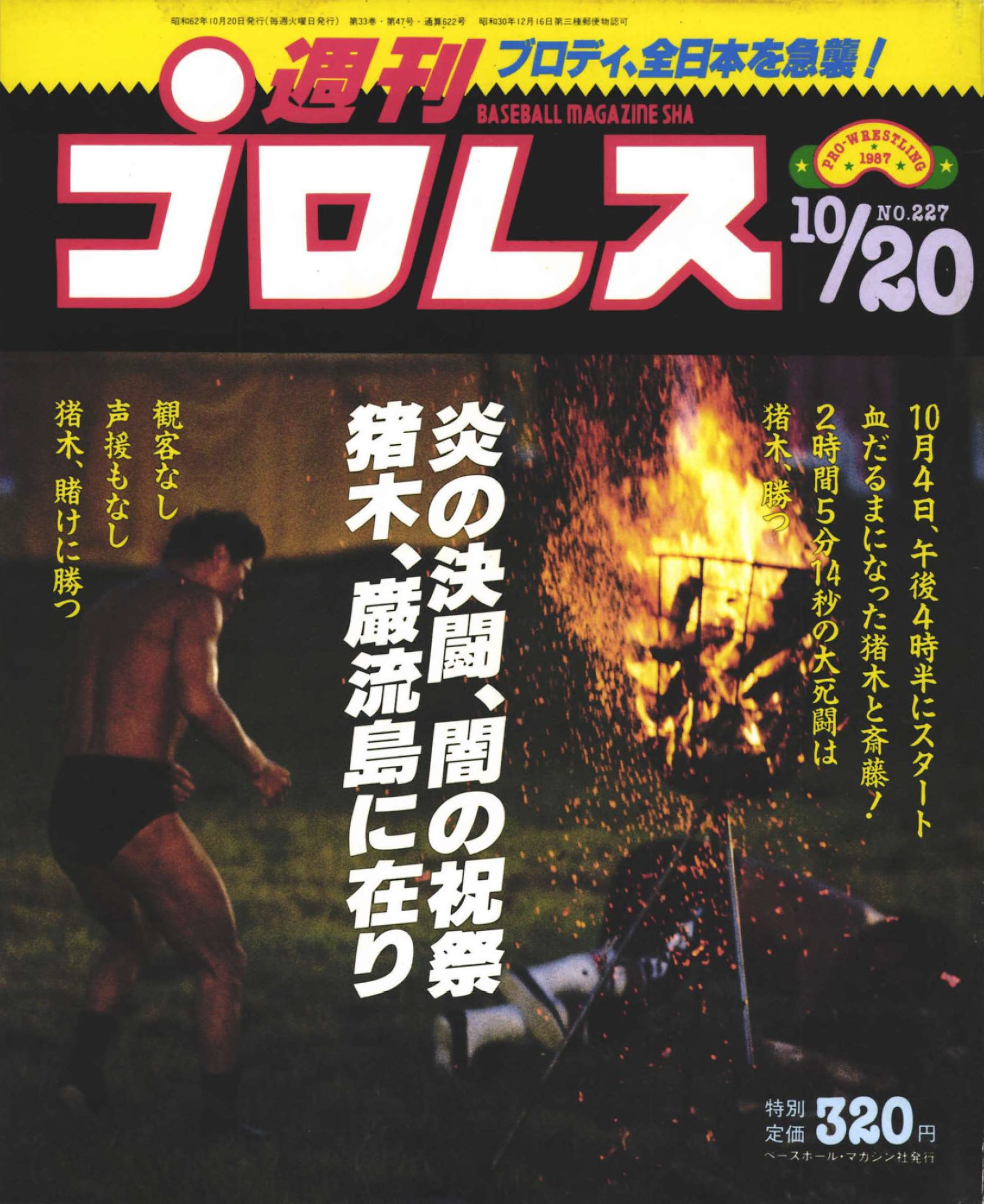 プロレス】無観客の原点猪木vs斎藤の巌流島決戦！ | BBMスポーツ
