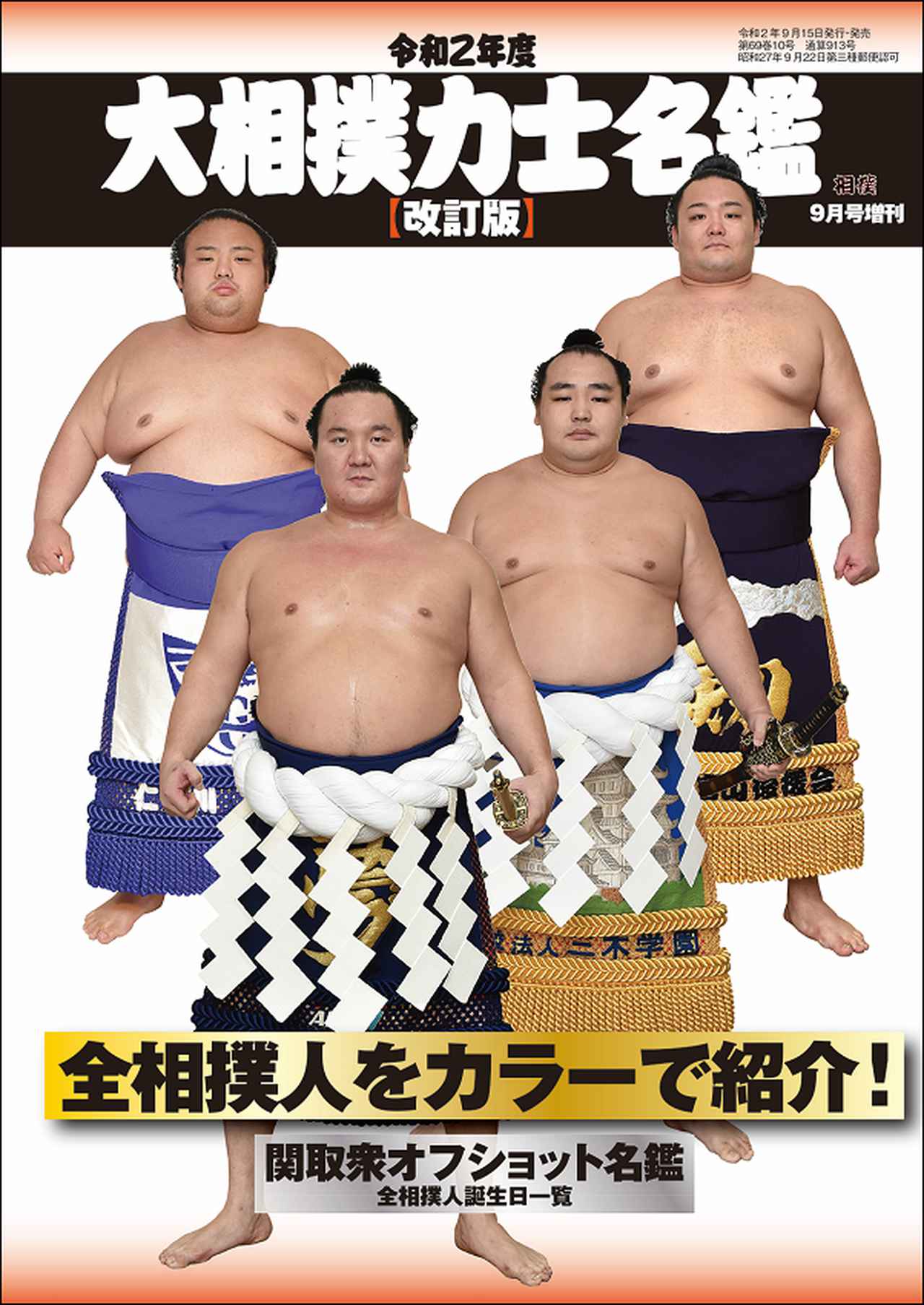 令和2年度 大相撲力士名鑑【改定版】相撲9月号増刊 | BBMスポーツ