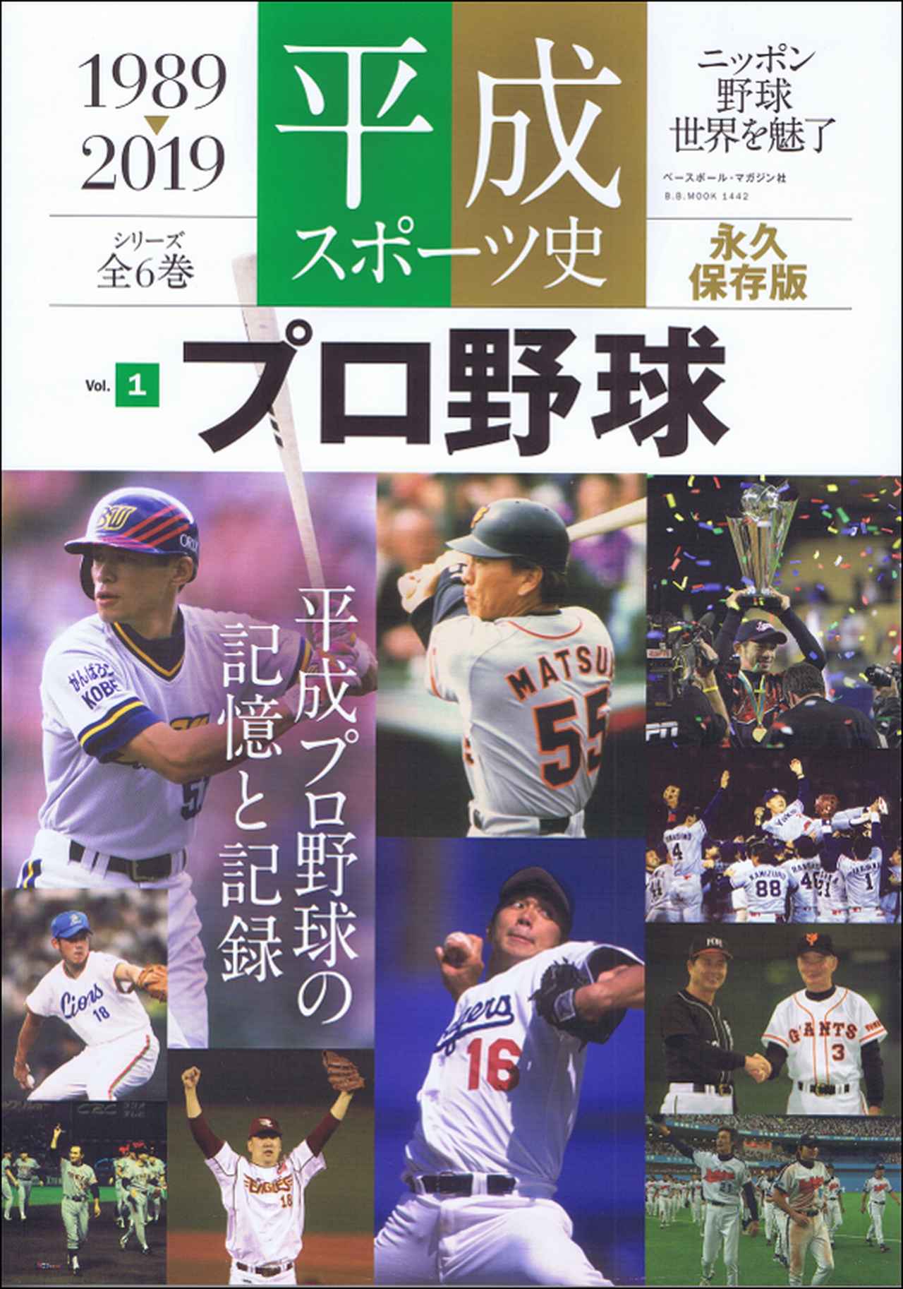 平成スポーツ史 1989-2019 Vol.1 プロ野球 全6巻シリーズ（1）（B.B.