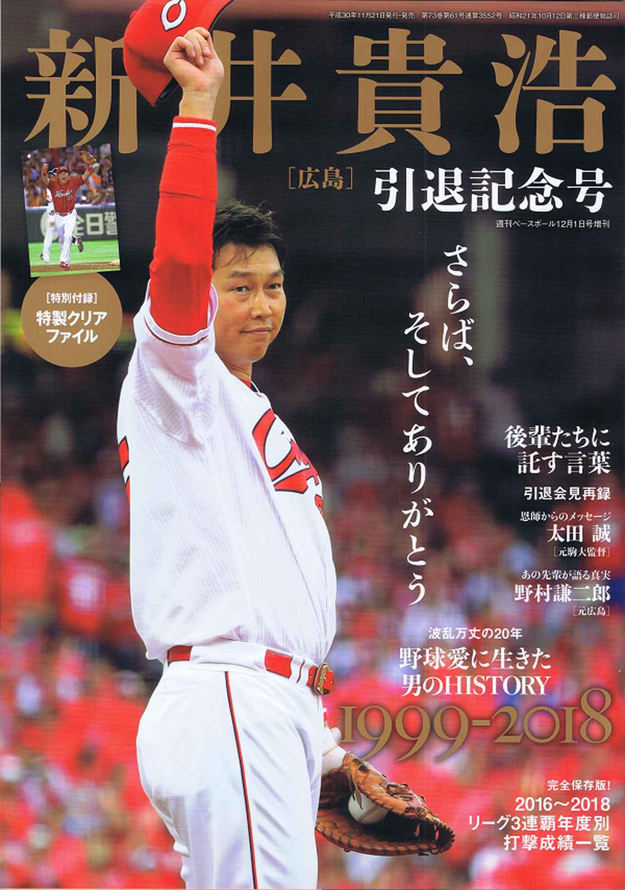 新井貴浩[広島]引退記念号 週刊ベースボール12月1日号増刊 | BBM