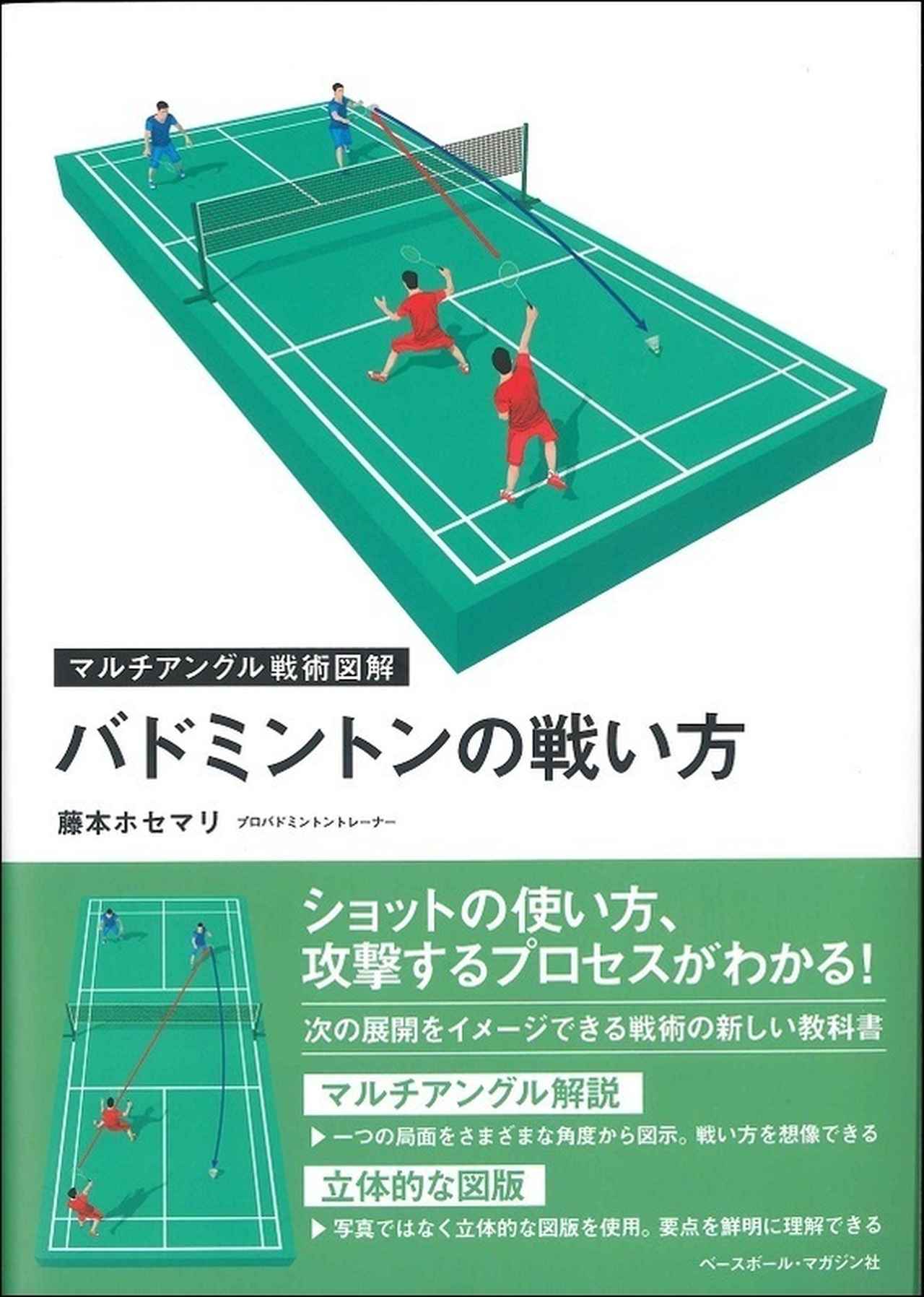 マルチアングル戦術図解 バドミントンの戦い方 藤本ホセマリ/著 | BBM