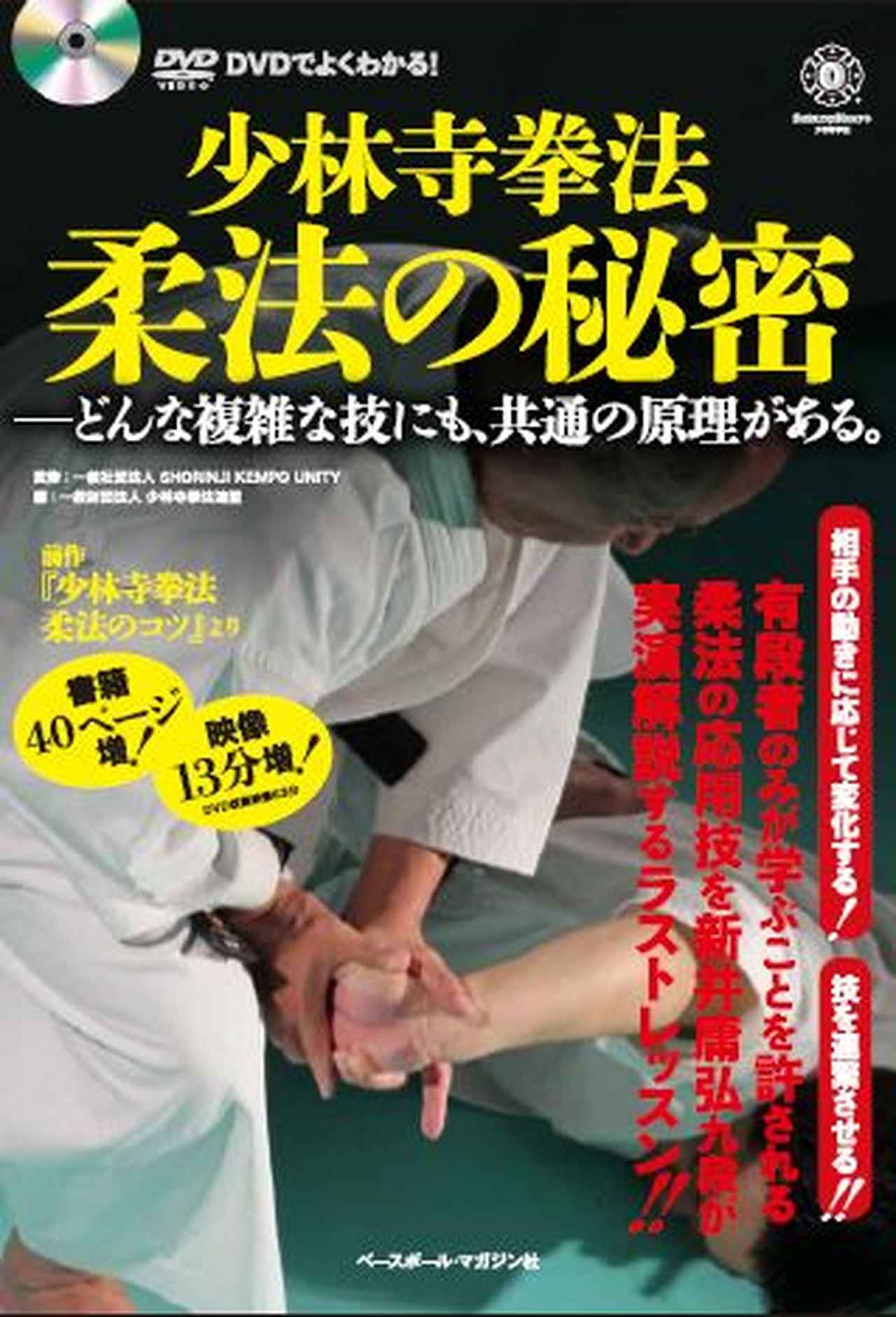 DVDでよくわかる！ 少林寺拳法 柔法の秘密 一般社団法人 SHORINJI