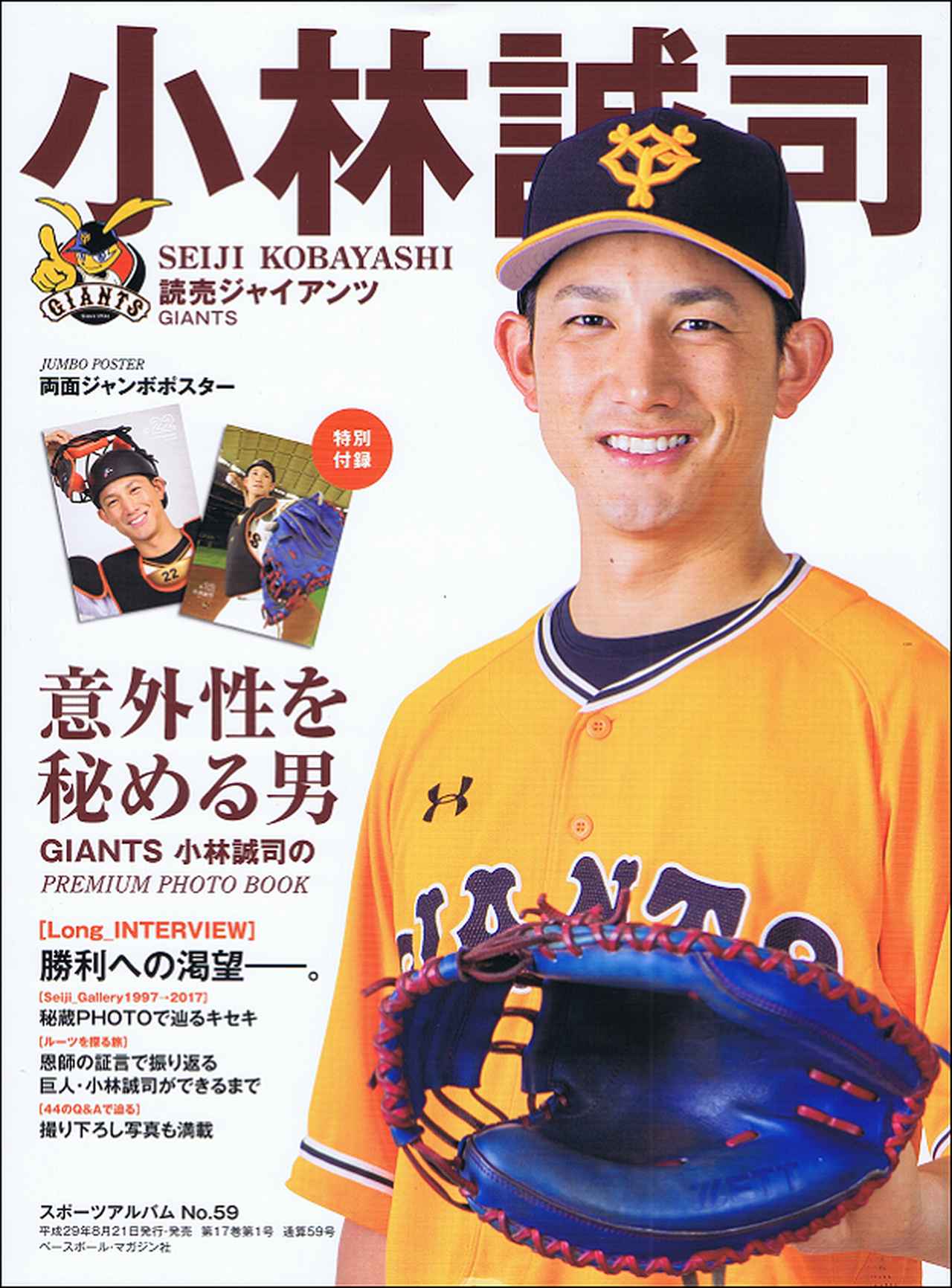 小林誠司 読売ジャイアンツ スポーツアルバム No.59 | BBMスポーツ