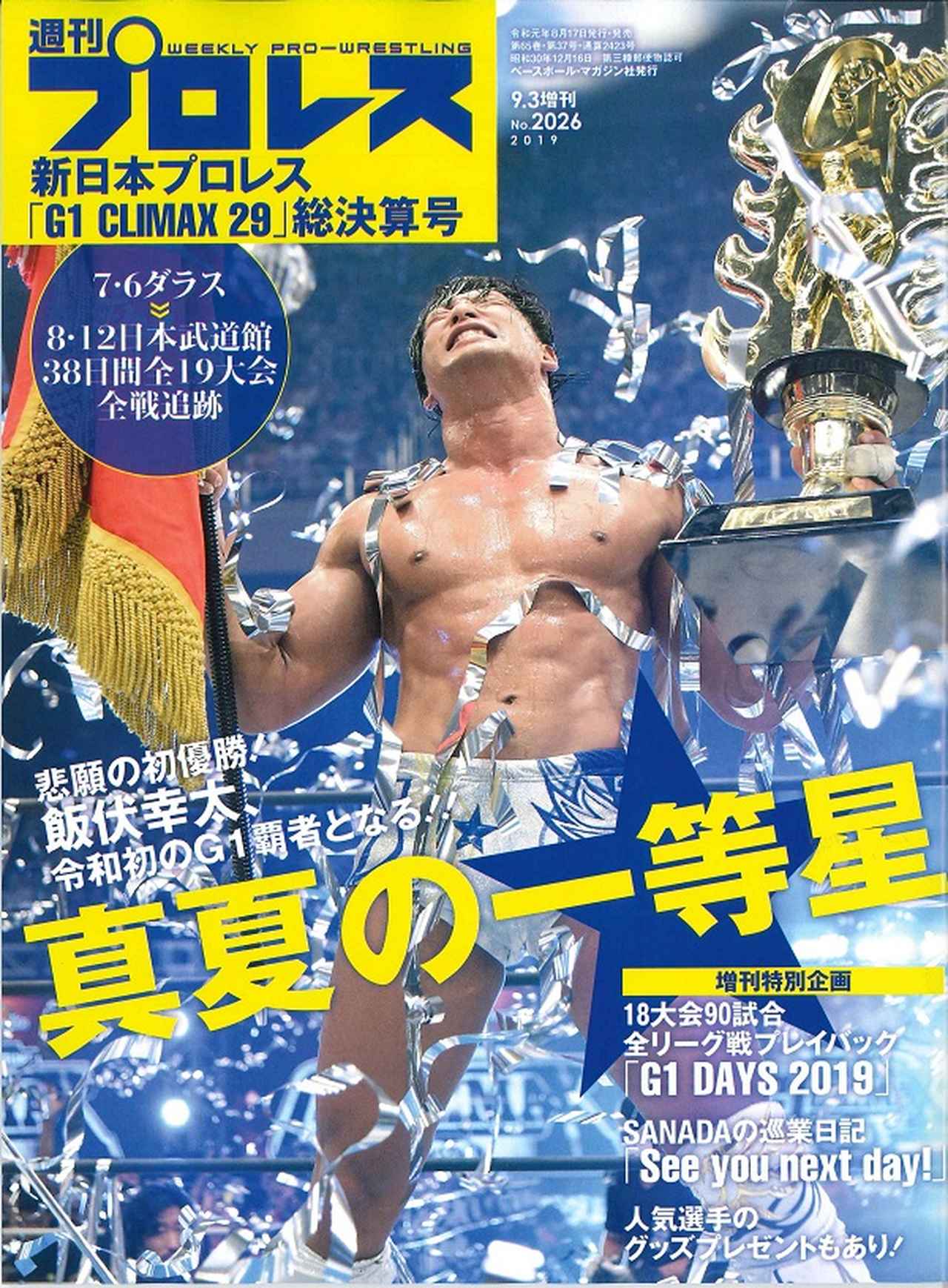 新日本プロレス「G1 CLIMAX29」総決算号 週刊プロレス9月3日号増刊