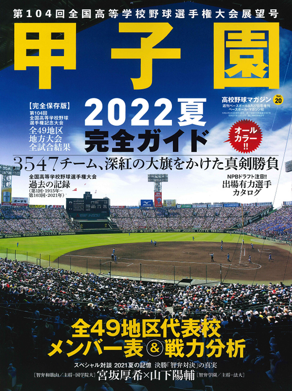高校野球マガジン Vol.20 甲子園 2022夏 完全ガイド（週刊ベースボール