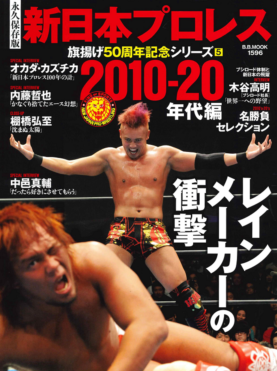 永久保存版]新日本プロレス 旗揚げ50周年記念シリーズ(5) 【2010-20