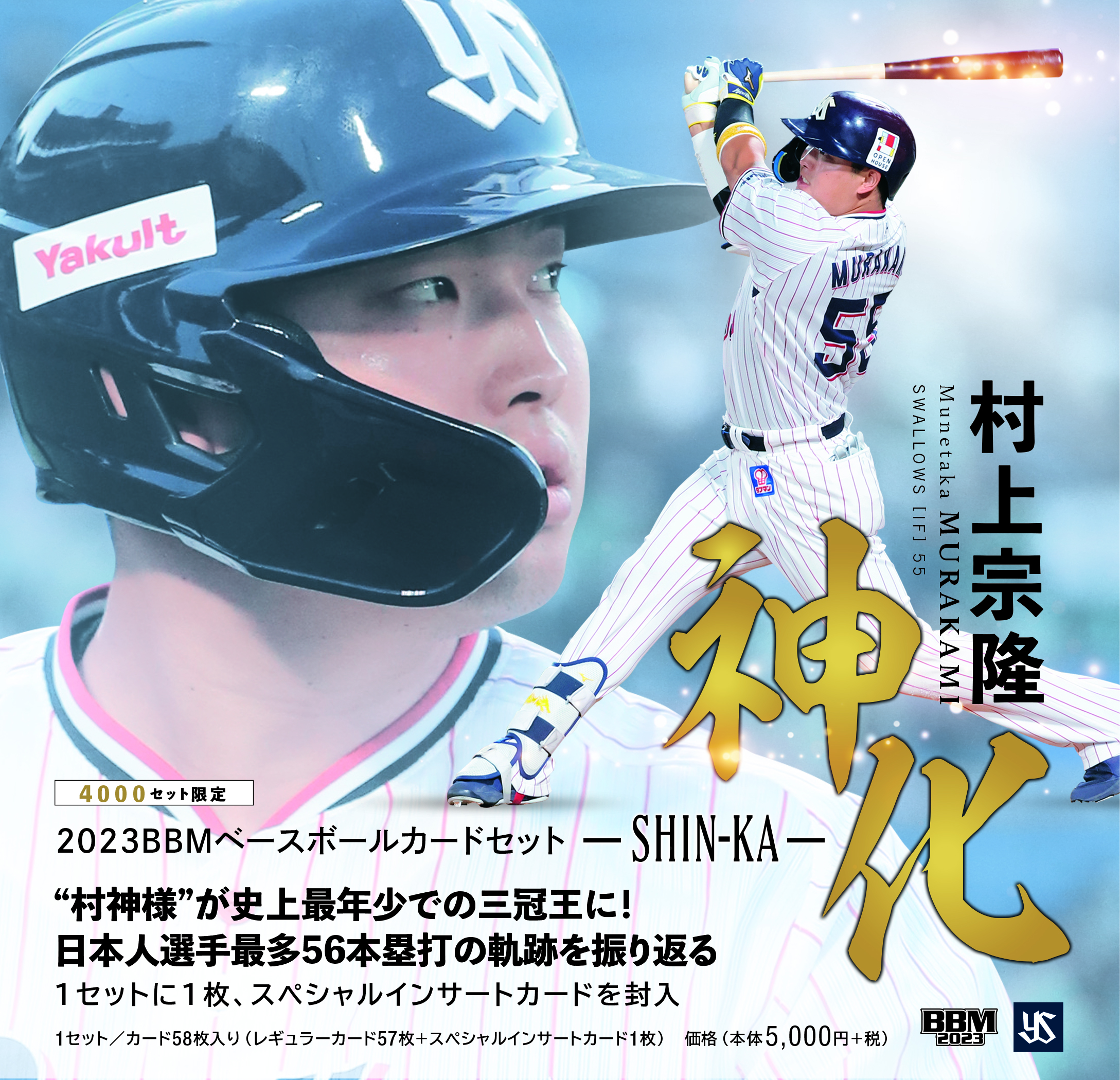 BBMベースボールカードセット2023 村上 宗隆 神化～SHIN-KA～ | BBM