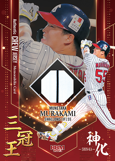 新作情報】「BBMベースボールカードセット2023 村上宗隆 神化 ーSHIN
