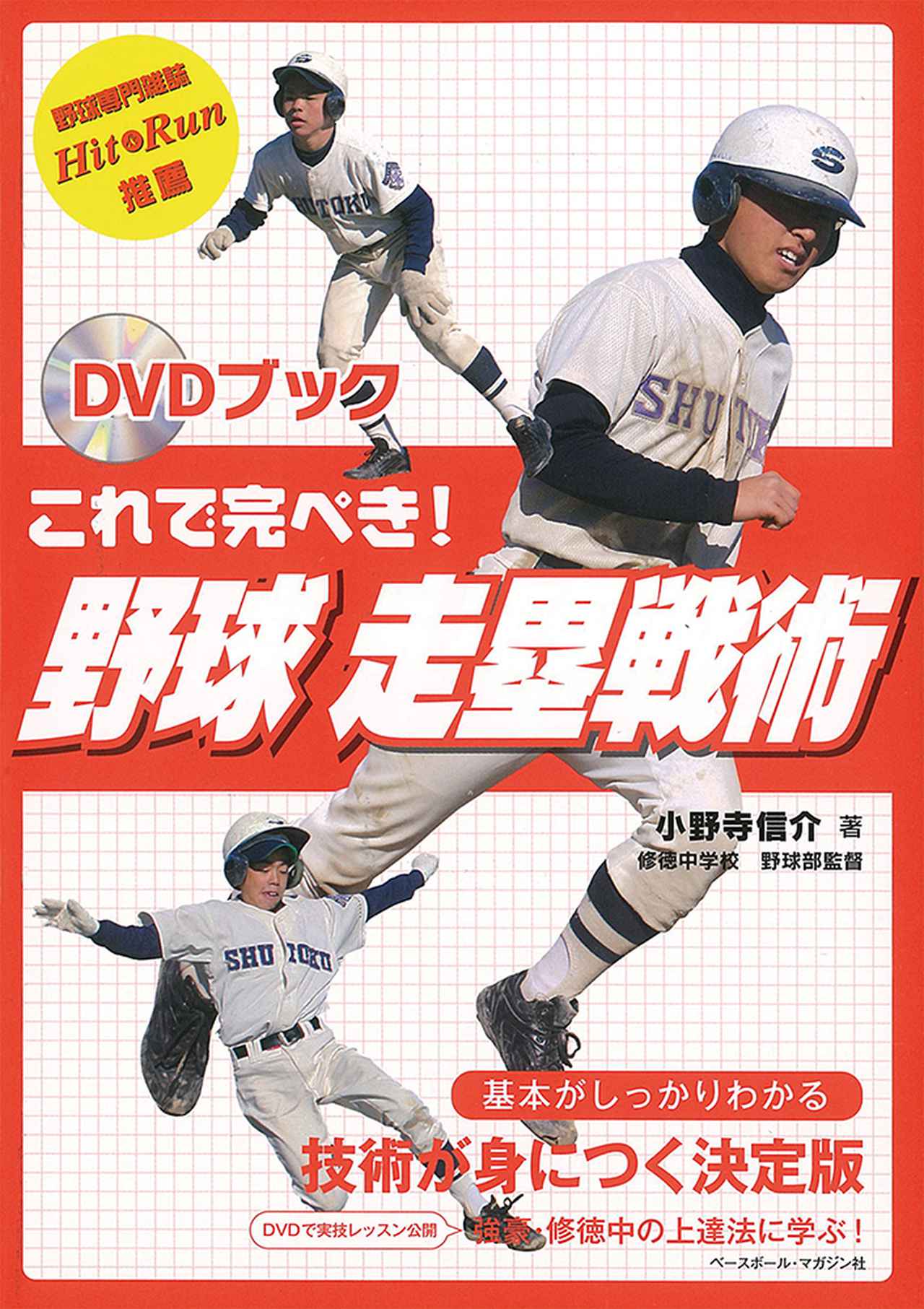 DVDブック これで完ぺき！ 野球 走塁戦術小野寺信介/著 | BBMスポーツ
