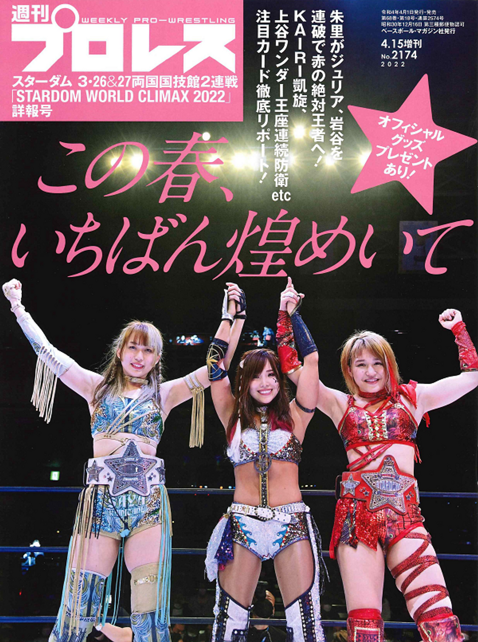 スターダム3・26&27 両国国技館2連戦「STARDOM WORLD CLIMAX 2022