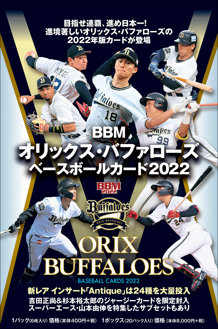 新作情報】「BBMオリックス・バファローズ ベースボールカード2022