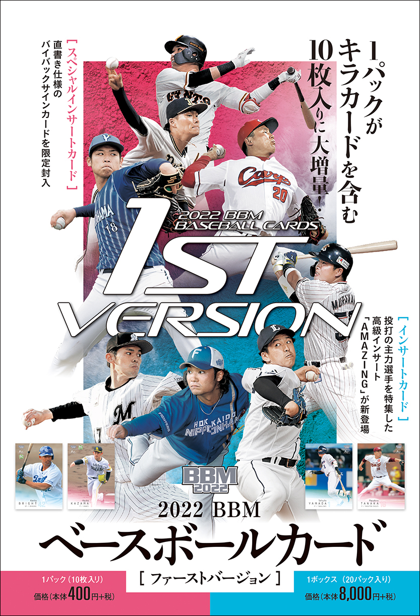 新作情報】「2022BBMベースボールカード1stバージョン」プロ野球カード
