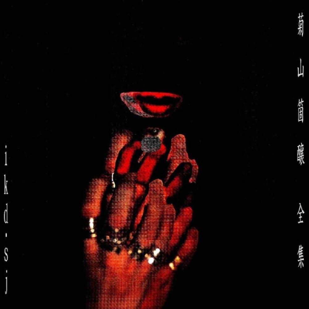 Ikd-sj - 菊山箇醸 全集 (Kikuzankajo CE) Lyrics and Tracklist | Genius