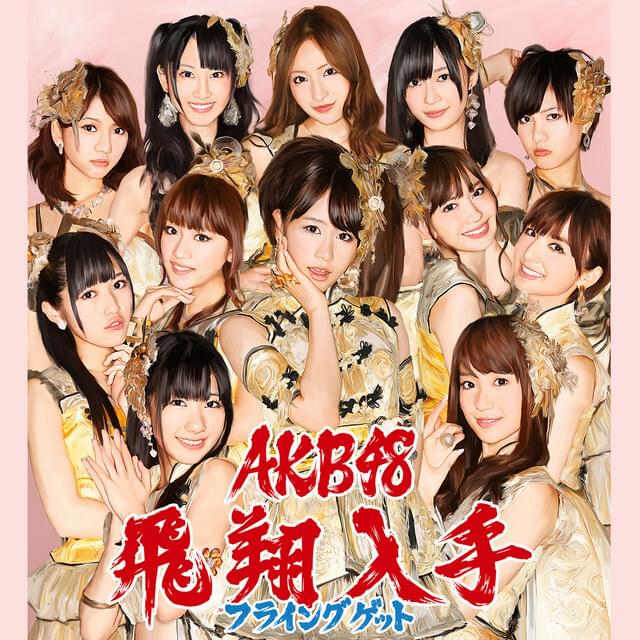 AKB48 - フライングゲット (Flying Get) [Type B] - Single Lyrics and