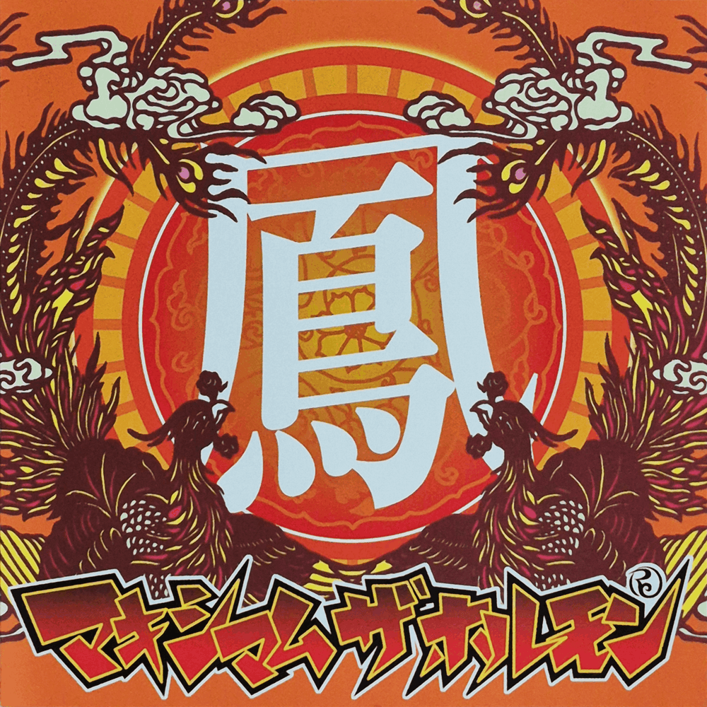 マキシマム ザ ホルモン (MAXIMUM THE HORMONE) - Hō Lyrics and