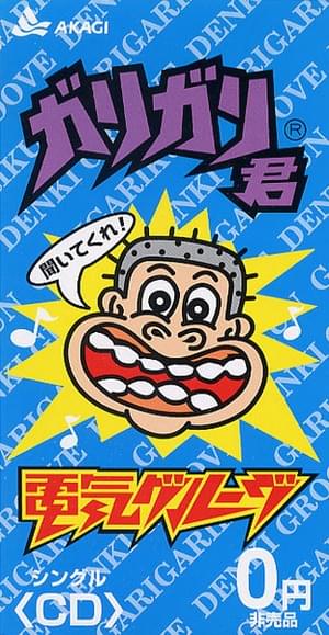 Who wrote “ガリガリ君 (Garigari-Kun)” by 電気グルーヴ (Denki Groove)?