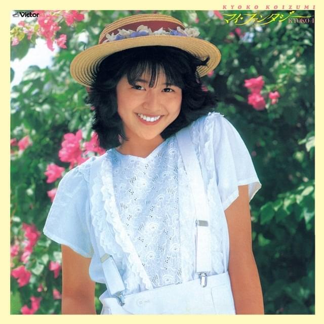 小泉今日子 (Kyoko Koizumi) – 私の16才 (Watashi no 16 Sai) Lyrics