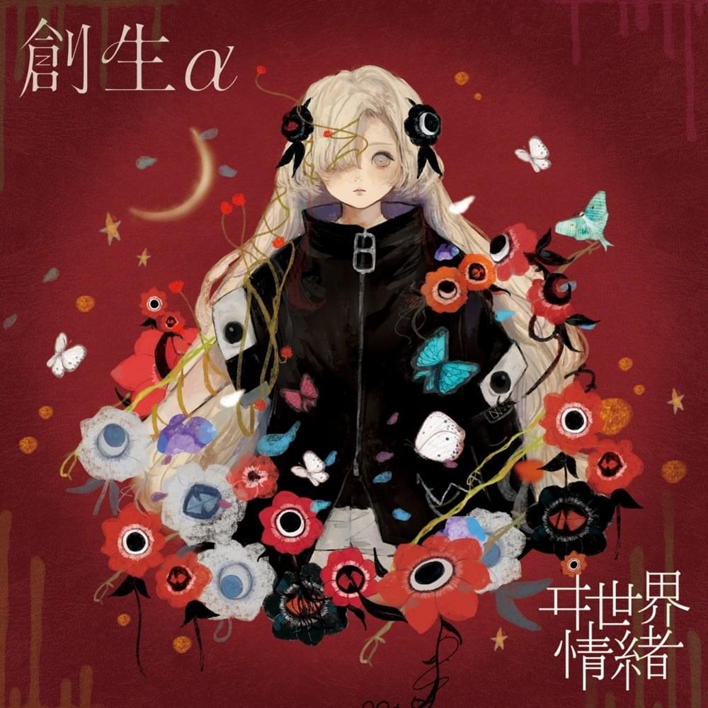 ヰ世界情緒 (Isekaijoucho) – シリウスの心臓 (Sirius's Heart) Lyrics