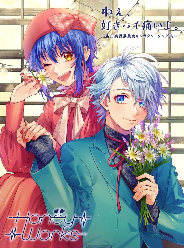 HoneyWorks - ねぇ、好きって痛いよ。〜告白実行委員会