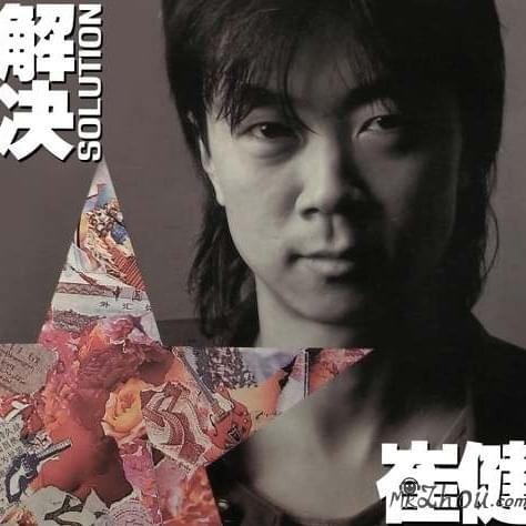 崔健(Cui Jian) - 解决(Solution) Lyrics and Tracklist | Genius