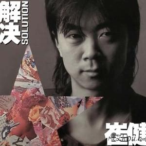 崔健(Cui Jian) - 红旗下的蛋(Balls Under The Red Flag) Lyrics and