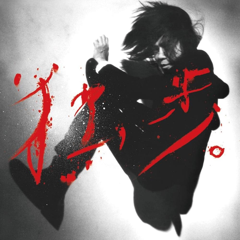 宮本浩次 (Hiroji Miyamoto) – 冬の花 Lyrics | Genius Lyrics