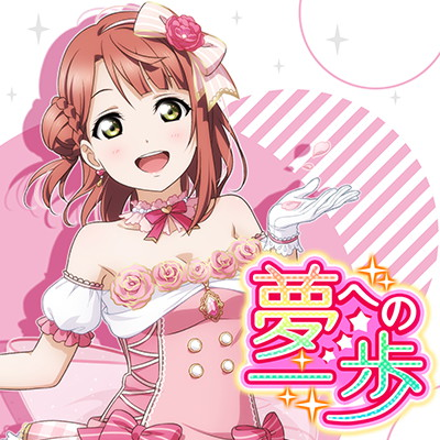 上原歩夢 (CV.大西亜玖璃) (Ayumu Uehara (CV: Aguri Onishi)) – 夢へ