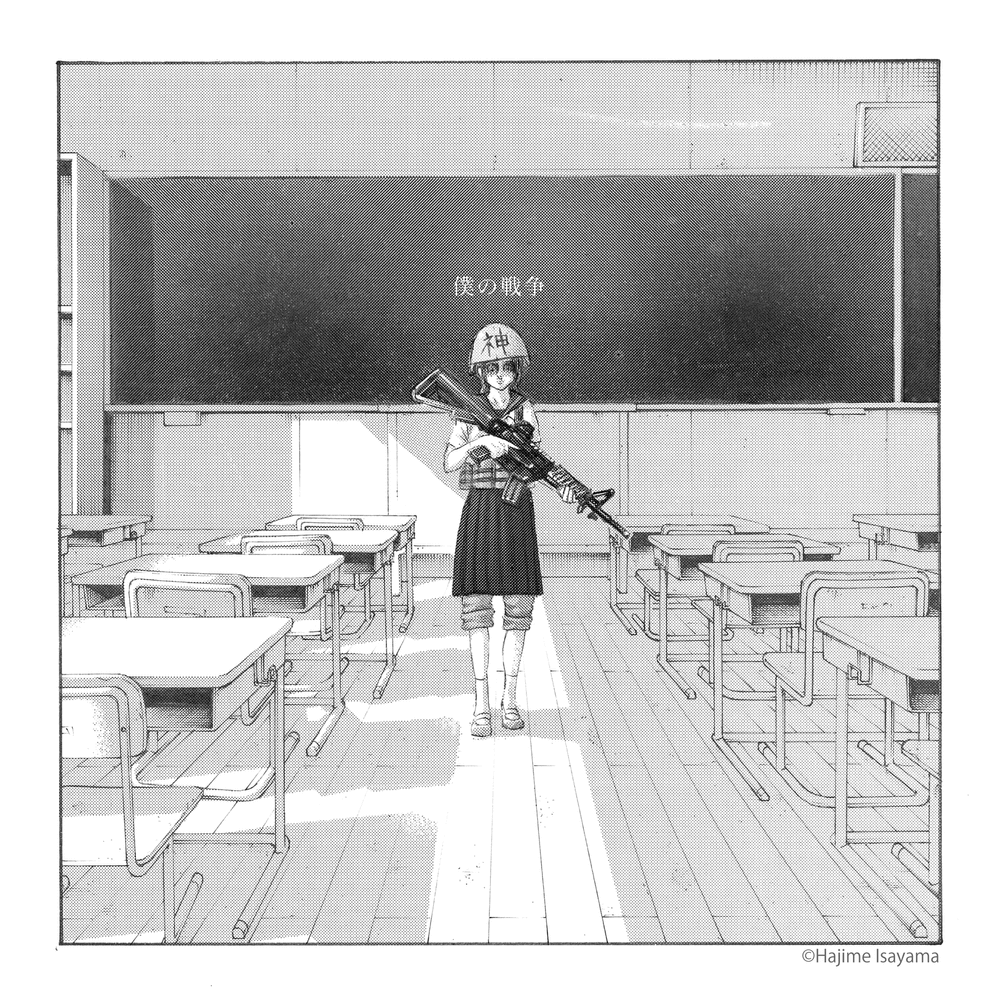 神聖かまってちゃん (Shinsei Kamattechan) – 僕の戦争 (Boku no