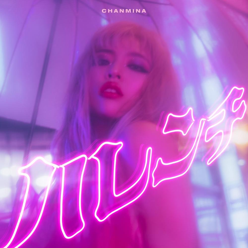 ちゃんみな (CHANMINA) – Never Grow Up (Acoustic Version) Lyrics