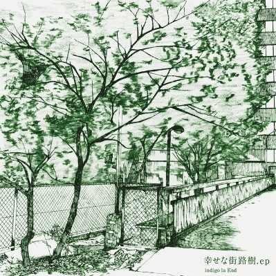 indigo la End - 幸せな街路樹.ep (Happy Roadside Tree.ep) Lyrics