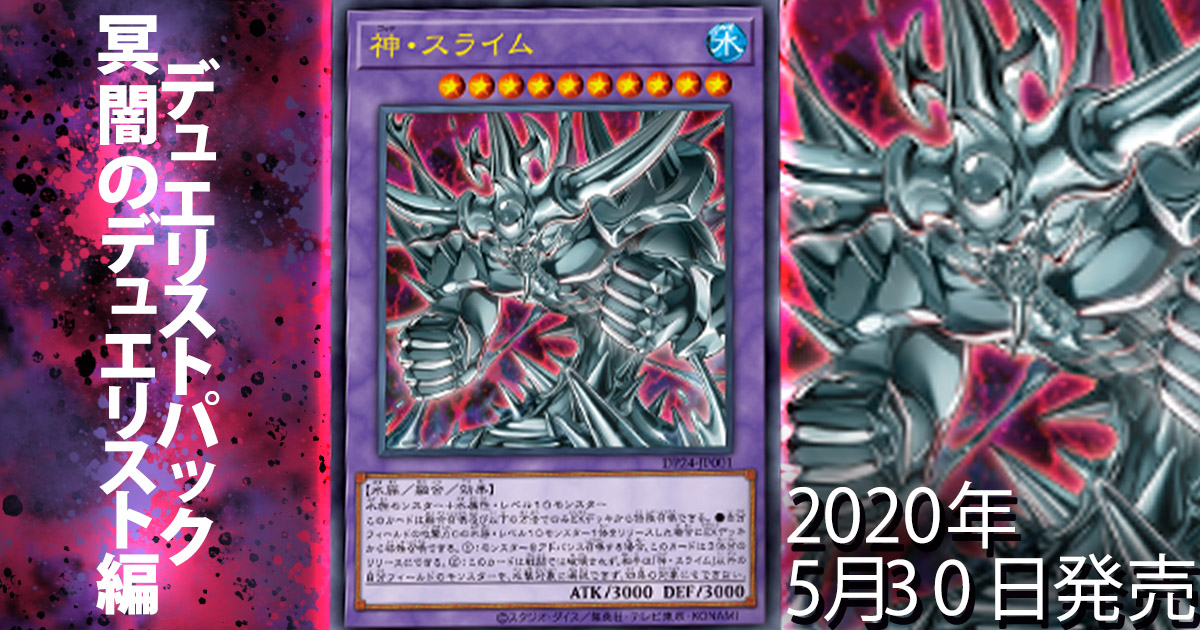 収録リスト＆テーマ解説】『DP 冥闇のデュエリスト編』 | 遊戯王 - 新