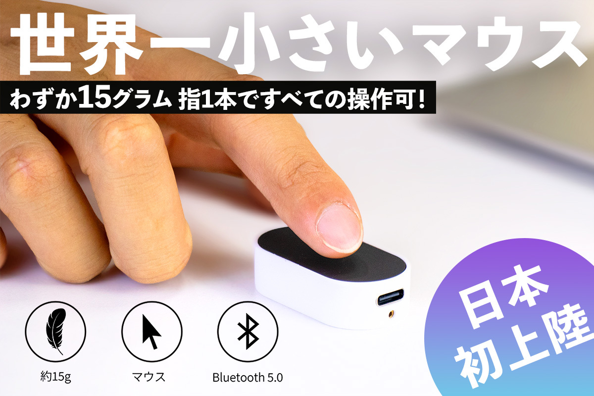 世界で一番小さいマウス「ZeroMouse」が日本上陸！ 超軽量15g、すべて