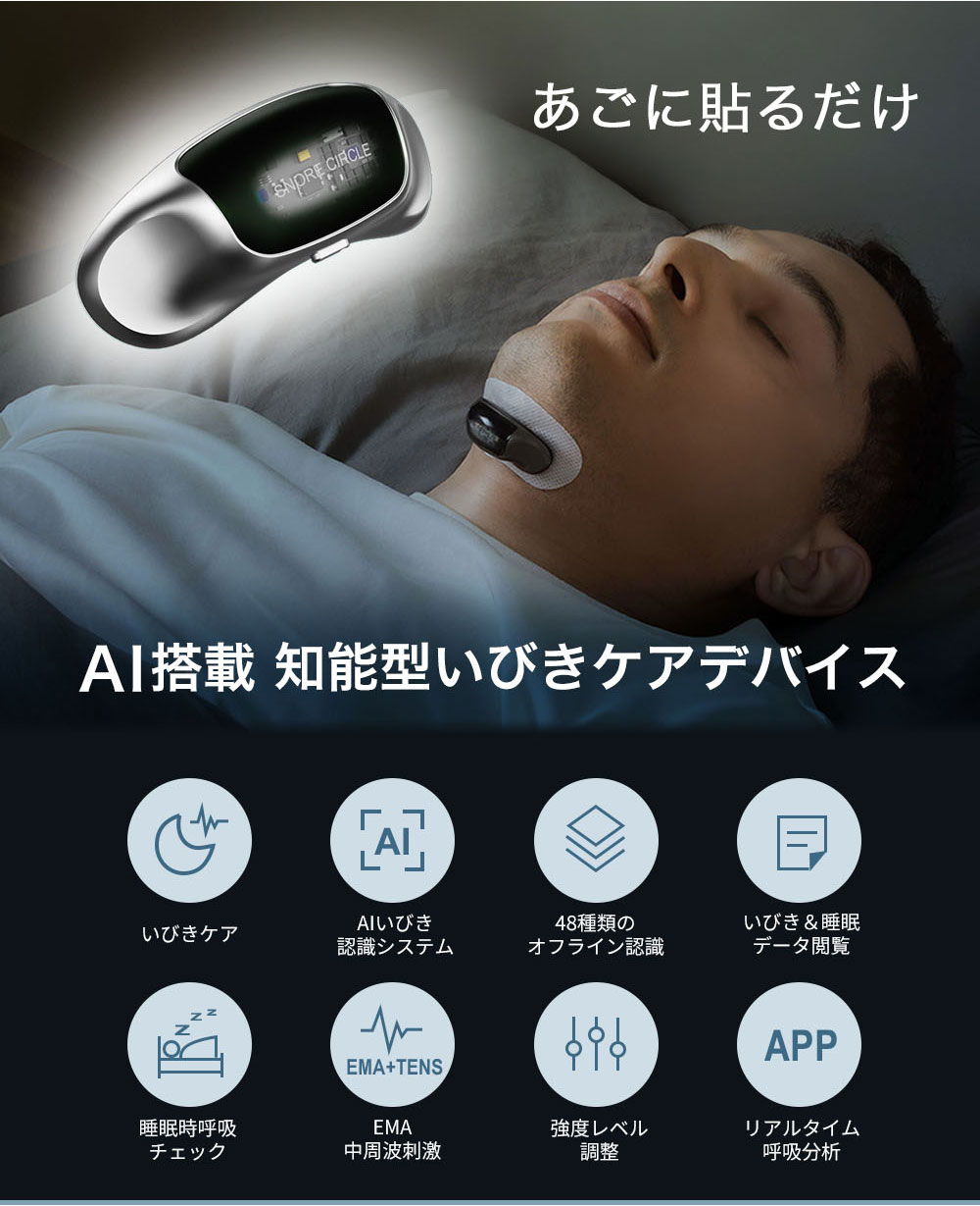うるさい「いびき」の世界に新しい技術を SnoreCircle Pro-Max いびき