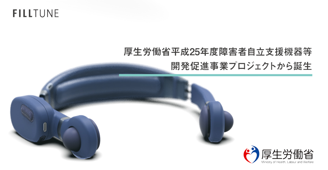 欲しい聴こえを届ける3タイプが新登場。FILLTUNE(By FILLTUNE株式会社