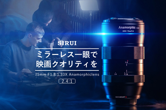 SIRUI アナモルフィックレンズ75mm』新プロジェクト開始のご案内