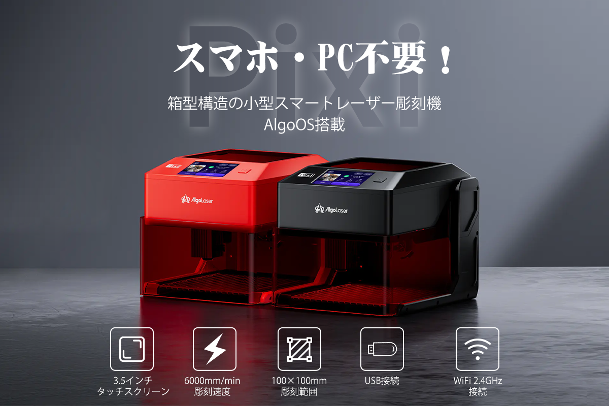 スマホ・PC不要。初心者から上級者まで対応した小型スマートレーザー