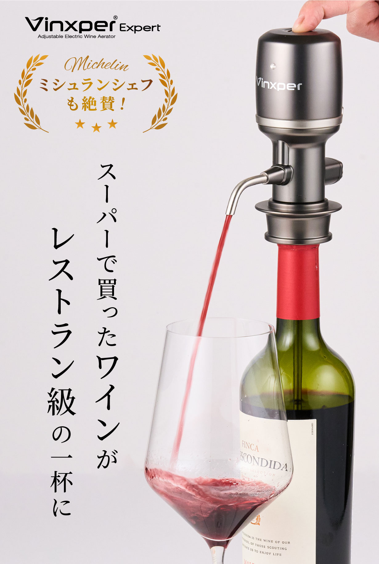 4時間分を瞬間デキャンタージュ】ソムリエの技術をワンプッシュで再現