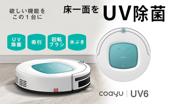 究極のお掃除ロボット「coayu UV6」 UVランプ除菌・水ぶき掃除・掃除機