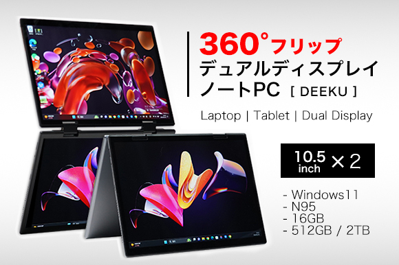 360°フリップでノートPCが一瞬でタブレットに変身 コンパクト&軽量、片