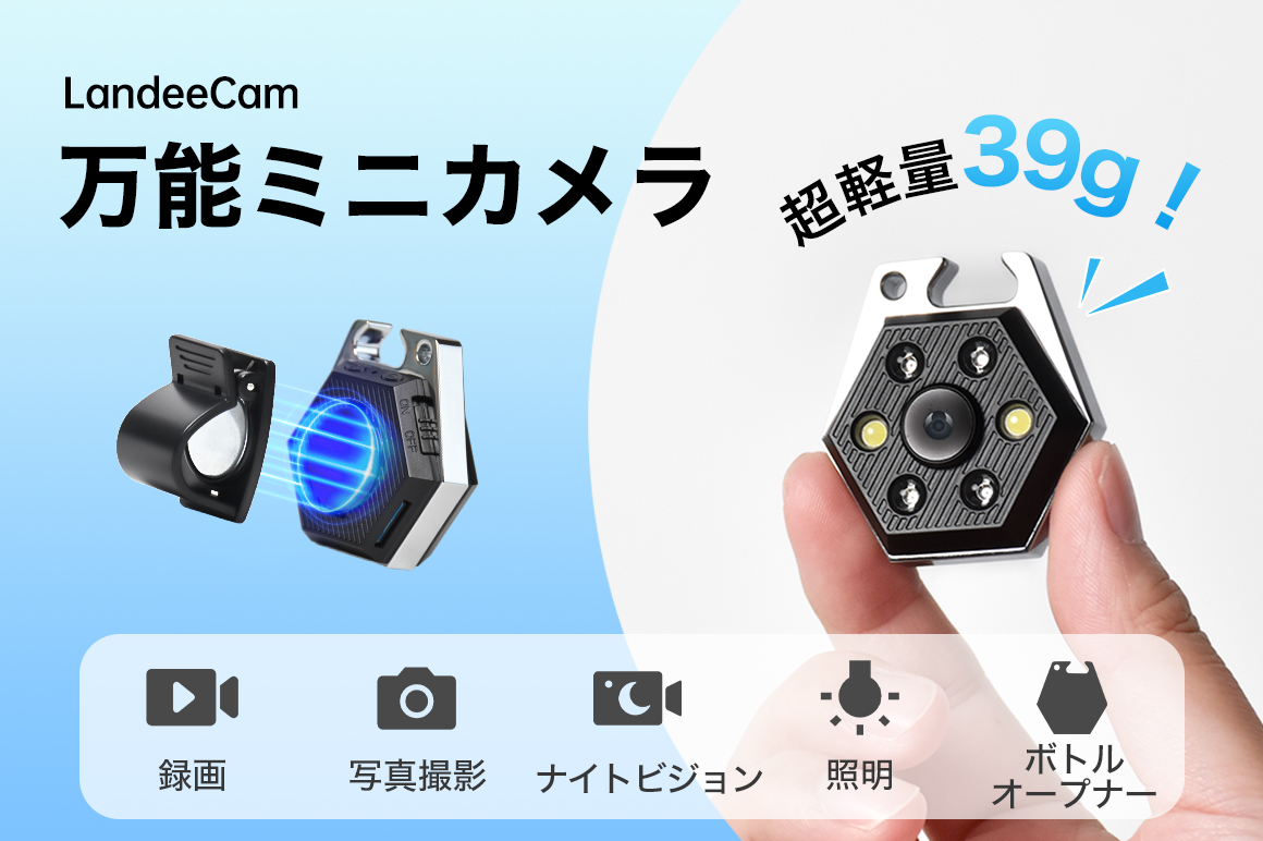 驚きの超軽量39g！録画・写真撮影・ナイトビジョン・照明・ボトル