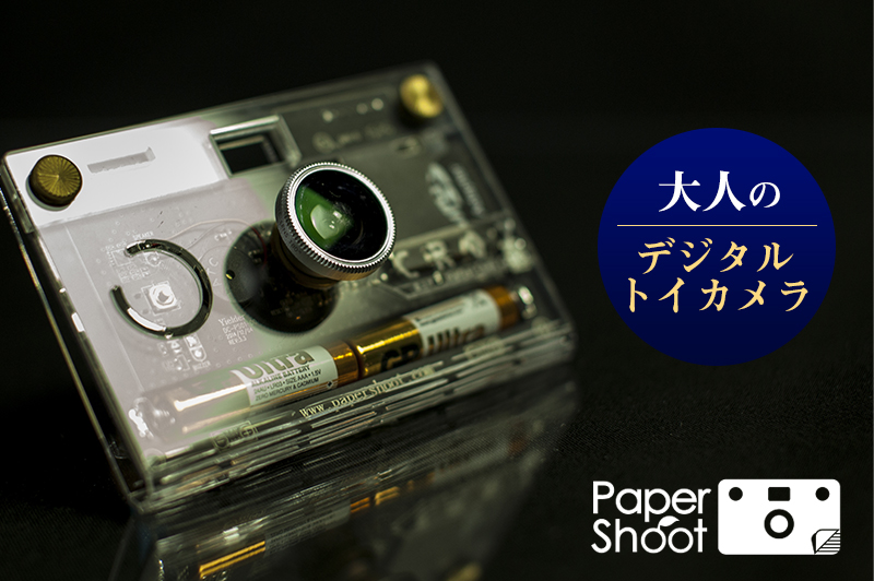 写真好きなあなたを魅了する 大人のデジタルカメラ “Paper Shoot