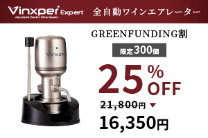 4時間分を瞬間デキャンタージュ】ソムリエの技術をワンプッシュで再現