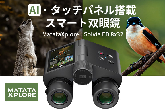 ディスプレイ付きの新世代スマート双眼鏡「MatataXplore Solvia ED 8