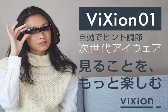 ViXion01｜オートフォーカスで眼のピント調節をサポートする次世代アイ