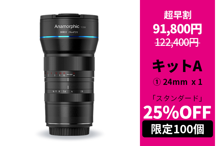 24mm超広角撮影対応】SIRUIアナモルフィックレンズ ミラーレス一眼で