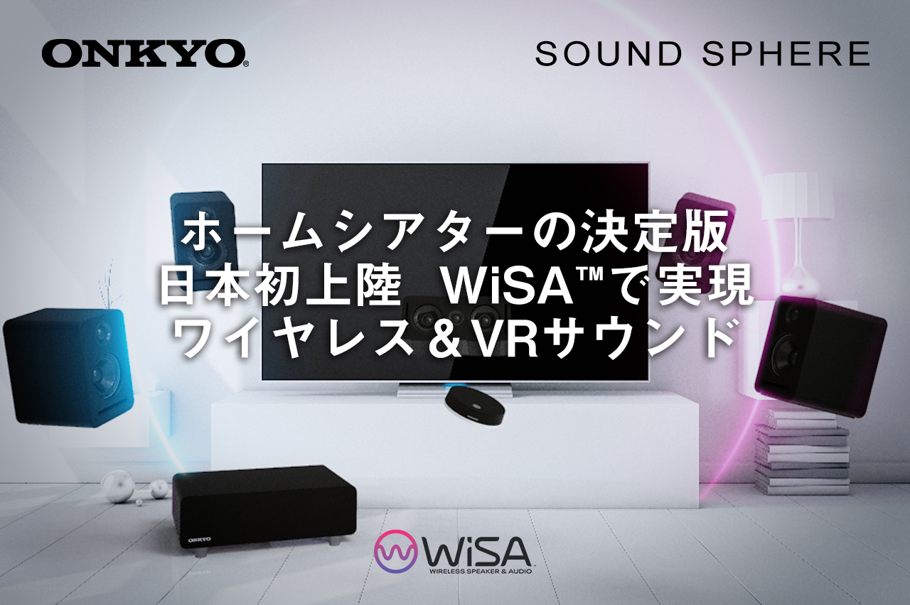 オンキヨー発。ホームシアターの決定版！ 「SOUND SPHERE(サウンド