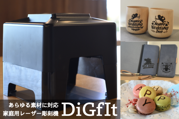 スマホで簡単データ連動！ 家庭用の超小型レーザー彫刻機『DiGfIt