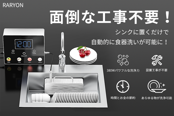 3万円台から入手可能！】次世代ポータブル超音波食洗機「RARYON」 面倒