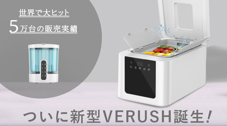 次世代の食洗器VERUSH 「水だけ」なのに驚きの洗浄力！1回0.5円で農薬