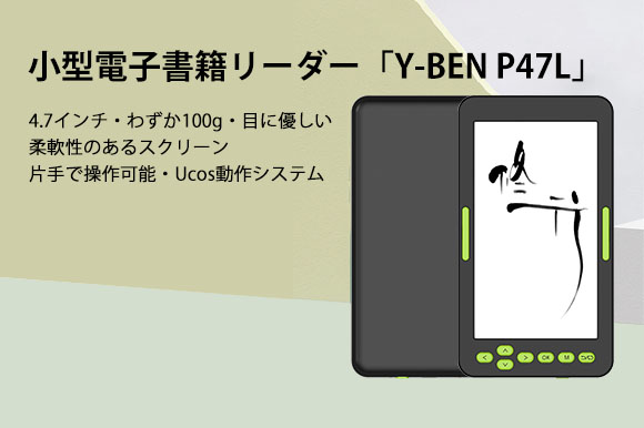 初上陸！片手で操作可能な小型電子書籍リーダー「Y-BEN P47L」 柔軟性